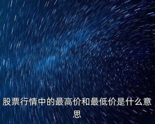 股票行情中的最高價和最低價是什么意思