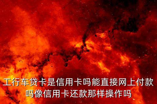 工行購車分期卡是什么意思，工行汽車信用卡叫什么