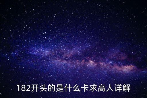 172是什么卡，172非包月是什么業(yè)務(wù)