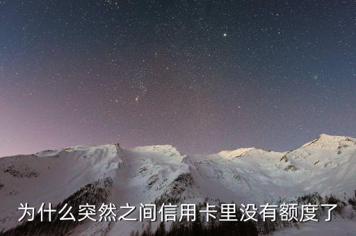 銀行為什么會沒有額度，工商信用卡沒有額度是怎么回事