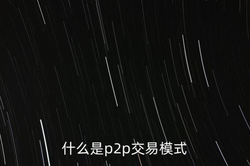 互聯(lián)網(wǎng)借貸金融是什么，什么是p2p互聯(lián)網(wǎng)金融請專家解答