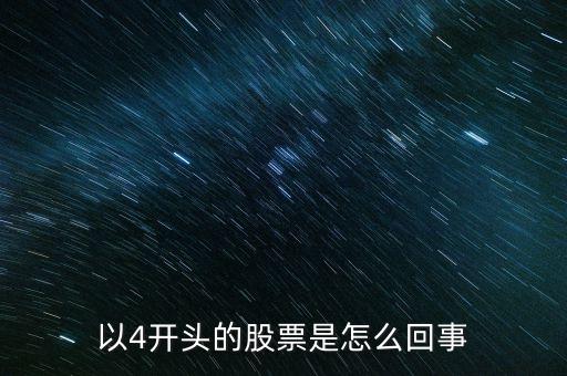 以4開頭的股票是怎么回事