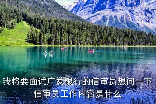 銀行的信審是做什么的，分行信審核查是干什么的