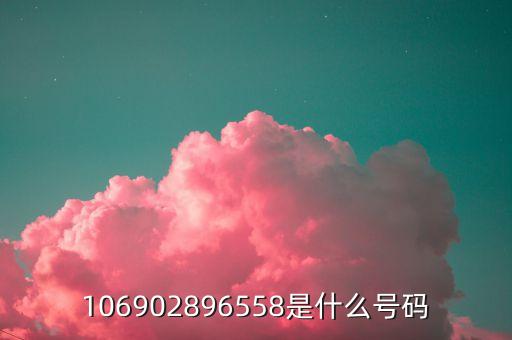 106980095558什么電話，106980095558是不是中信銀行電話