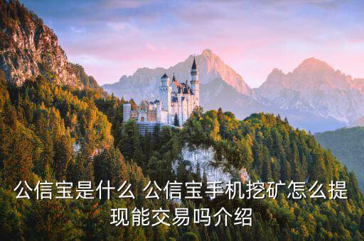 公信寶是什么 公信寶手機挖礦怎么提現(xiàn)能交易嗎介紹