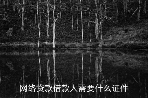 網(wǎng)絡(luò)貸款借款人需要什么證件