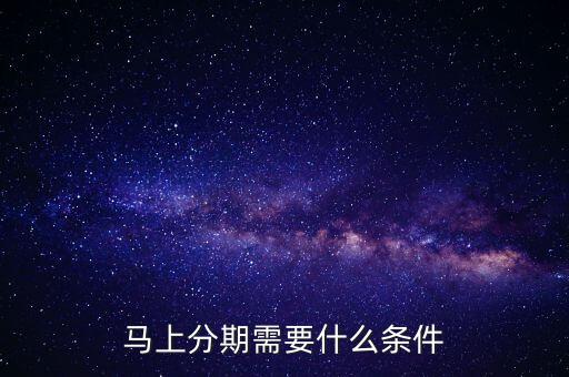 馬上分期需要什么條件