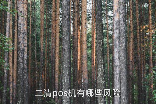二清風(fēng)險(xiǎn)是什么，二清pos機(jī)有哪些風(fēng)險(xiǎn)