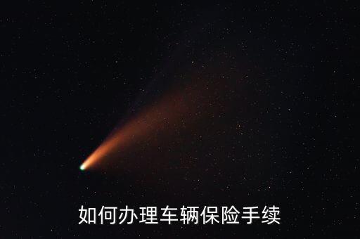 汽車辦保險(xiǎn)需要什么，辦車輛保險(xiǎn)需提供哪些材料