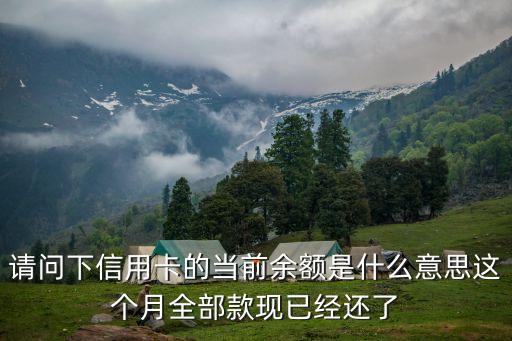 請問下信用卡的當前余額是什么意思這個月全部款現(xiàn)已經(jīng)還了