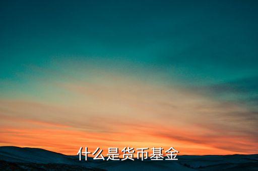 什么是貨幣基金