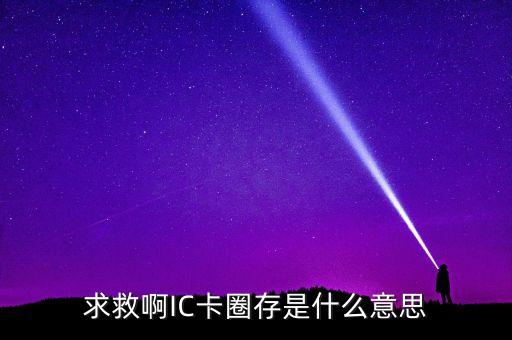 圈存是什么意思，圈存是什么意思