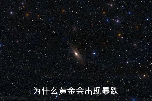 黃金為什么大跌，為什么黃金會出現(xiàn)暴跌