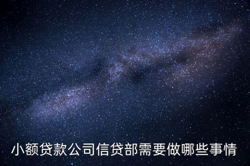 小額貸款公司信貸部需要做哪些事情