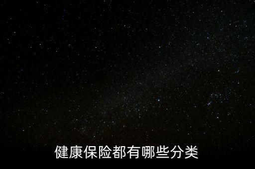 健康保險都有哪些分類