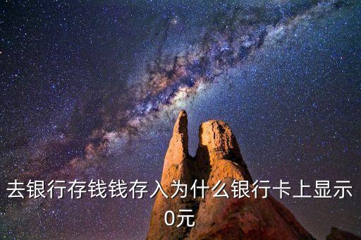去銀行存錢錢存入為什么銀行卡上顯示0元