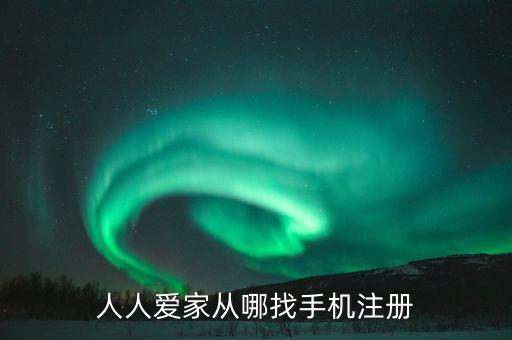 人人愛家從哪找手機(jī)注冊(cè)