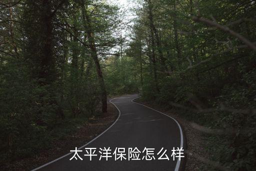 馬云投資什么賠了，太平洋保險怎么樣