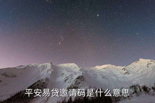 平安i貸邀請碼是什么，誰有平安普惠i貸邀請碼給我發(fā)一個