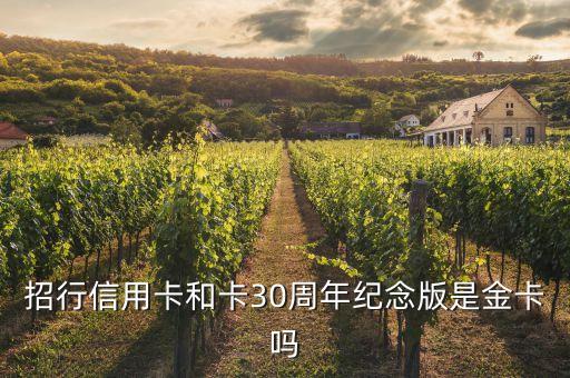 招商紀(jì)念版和卡什么用，招行30周年紀(jì)念版和卡金卡怎樣 3招行和卡