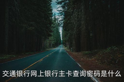 交通銀行卡密碼是什么意思，交通銀行查詢密碼是什么