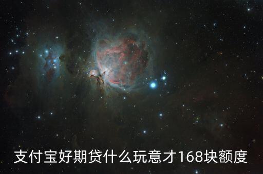 為什么招聯(lián)好期貸才168，為什么我的支付寶招聯(lián)好期貸額度才1000啊我每月淘寶消費一萬以上