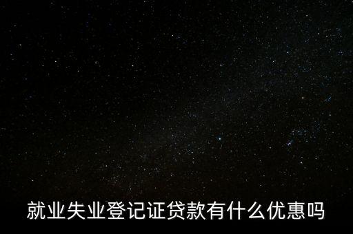 失業(yè)證貸款有什么優(yōu)惠政策，持失業(yè)證可以貸款嗎