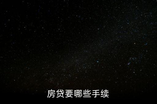 房貸要哪些手續(xù)