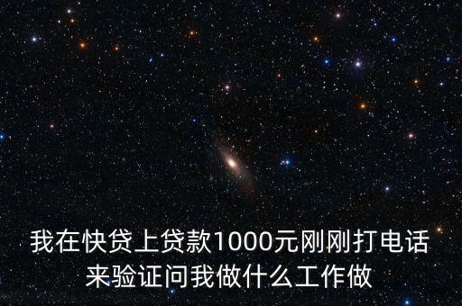 快貸大額貸審核問(wèn)什么意思，快貸大額貸剛剛打電話來(lái)了 會(huì)放款嗎