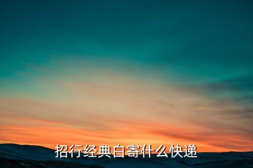 經(jīng)典白 郵寄 需要什么，招行郵寄申請經(jīng)典白 能過嗎