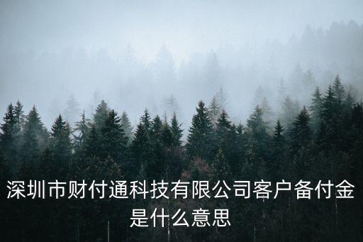 深圳市財付通科技有限公司客戶備付金是什么意思
