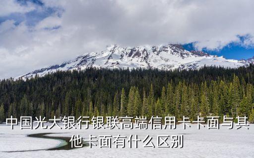中國光大銀行銀聯(lián)高端信用卡卡面與其他卡面有什么區(qū)別