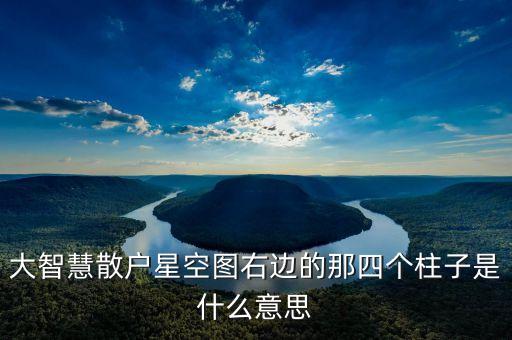 大智慧散戶星空?qǐng)D右邊的那四個(gè)柱子是什么意思