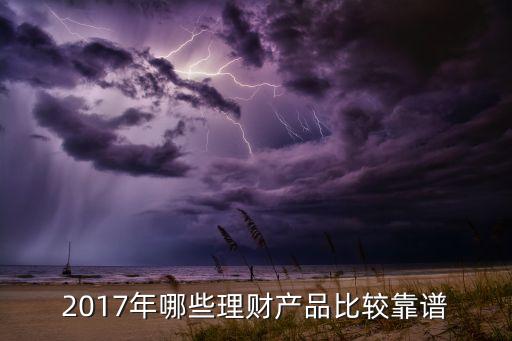 2017年哪些理財產(chǎn)品比較靠譜