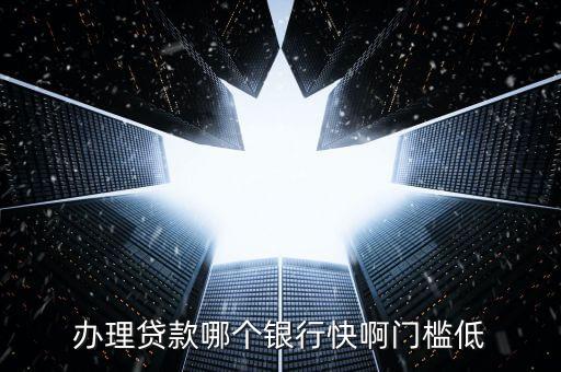 辦理貸款哪個銀行快啊門檻低