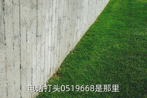 668開頭是什么電話號碼，電話打頭0519668是那里