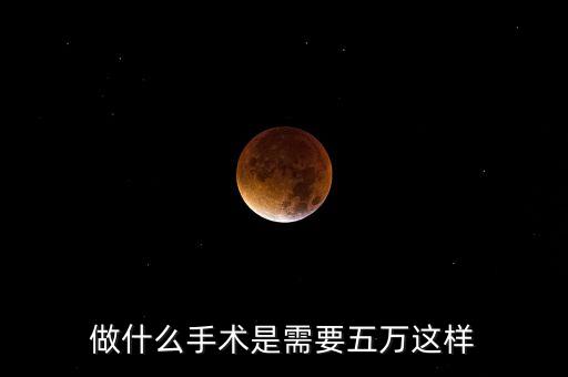 什么手術(shù)需要5萬左右，腦內(nèi)有淤血壓迫神經(jīng)做開顱手術(shù)要多少錢