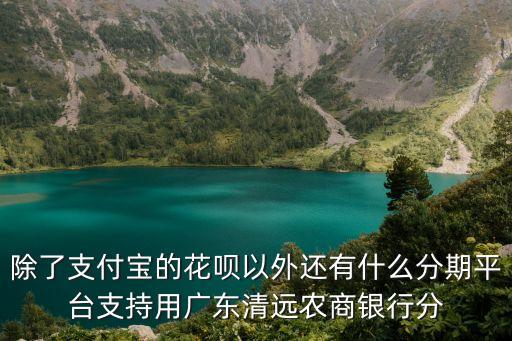 什么貸款支持農(nóng)商銀行，哪個(gè)借錢軟件支持農(nóng)商銀行卡