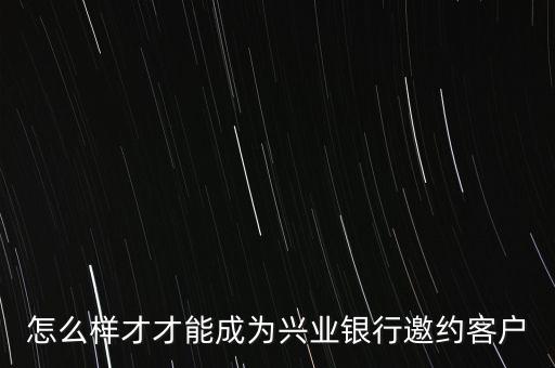 什么是銀行邀約客戶，交通銀行信用卡什么是邀請(qǐng)碼