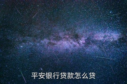 平安銀行貸款怎么貸