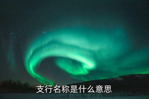 支行名稱是什么意思