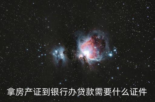 到銀行辦房貸需要什么，向銀行申請購房貸款要走哪些程序