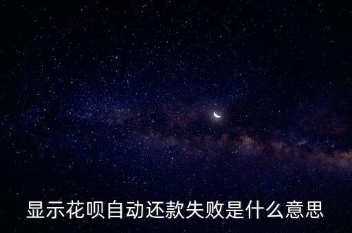 顯示花唄自動(dòng)還款失敗是什么意思