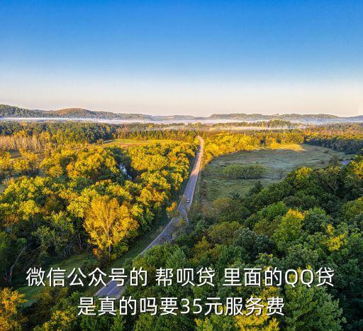 微信幫唄貸是什么，幫唄是什么合法嗎