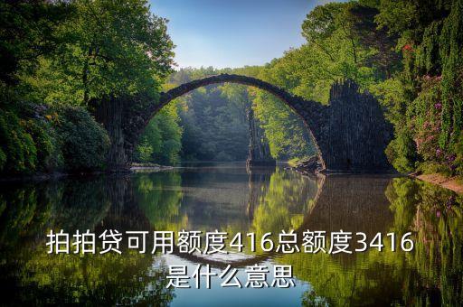 拍拍貸總額度是什么意思，我在拍拍貸上面的總額度是11480這次我還了款后我的可借額度還