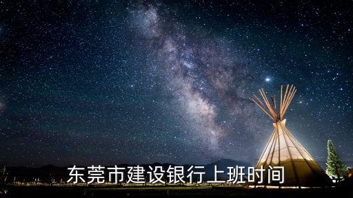 東莞市建設(shè)銀行上班時間