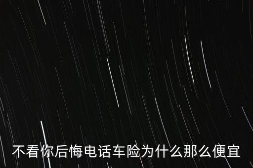 不看你后悔電話車(chē)險(xiǎn)為什么那么便宜
