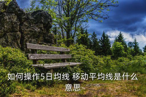 什么是股票移動(dòng)平均線，甚么是移動(dòng)平均線