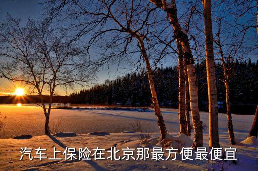 汽車上保險在北京那最方便最便宜