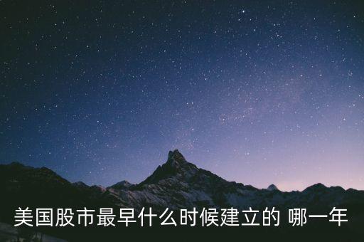 美國股市最早什么時(shí)候建立的 哪一年
